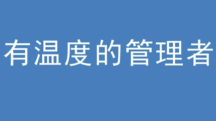 2020年新冠病毒肆虐，德展集團(tuán)上下齊心嚴(yán)防控、眾志成城戰(zhàn)疫情 — — 高董事長(zhǎng)談如何做一個(gè)有溫度的管理者